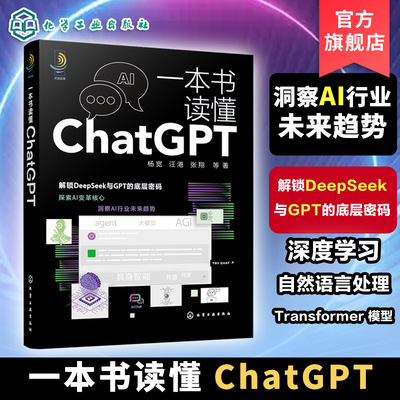 一本书读懂ChatGPT ChatGPT本质与内涵 深度学习与自然语言处理 Transformer模型核心概念 ChatGPT起源与发展 OpenAI崛起与创新