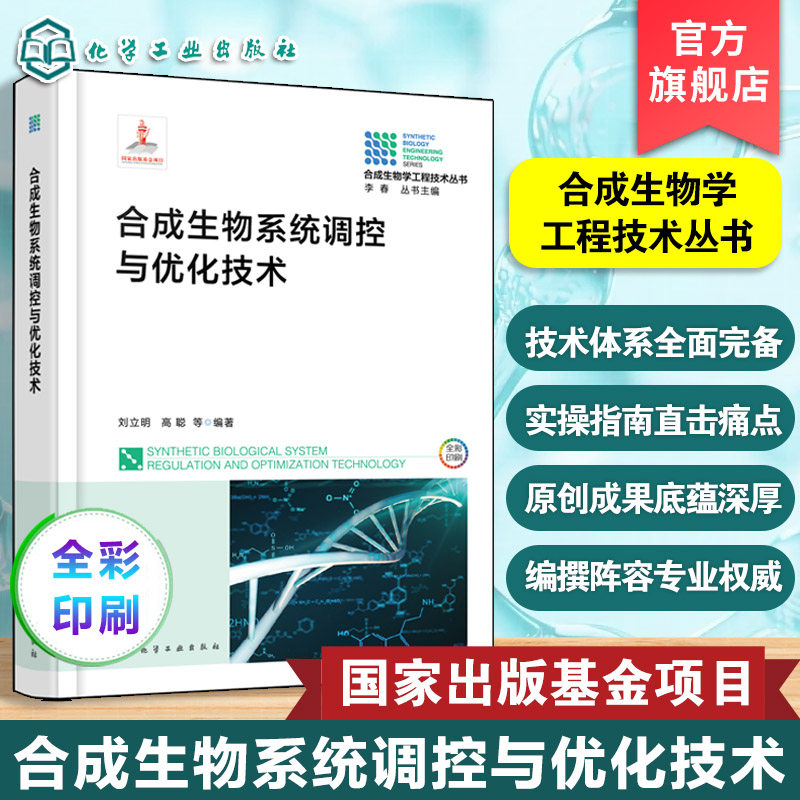 合成生物学工程技术丛书