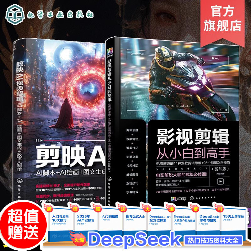 2册剪映AI影视剪辑思维训练从入门到精通 剪映AI视频AI脚本AI绘画图文生成数字人制作 电影解说11种爆款剪辑思维 95个剪辑涨粉技巧