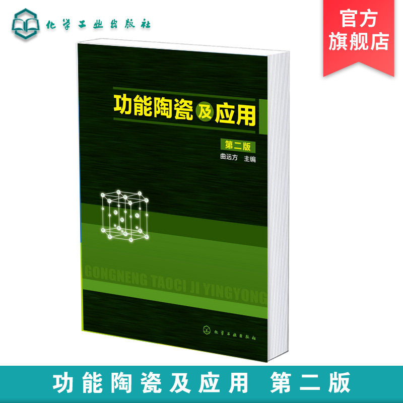正版 功能陶瓷及应用 第二版 功能陶瓷材料基本性质和工艺原理 功能陶瓷材料的代表性材料的组成 微观结构 生产工艺性能应用书籍