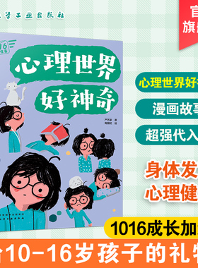 1016成长信箱 心理世界好神奇 给10-16岁孩子看的心理学科普漫画 长大成人之前的困惑解答 融洽家庭关系 人际关系的成长减压漫画书