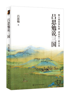 吕思勉说三国