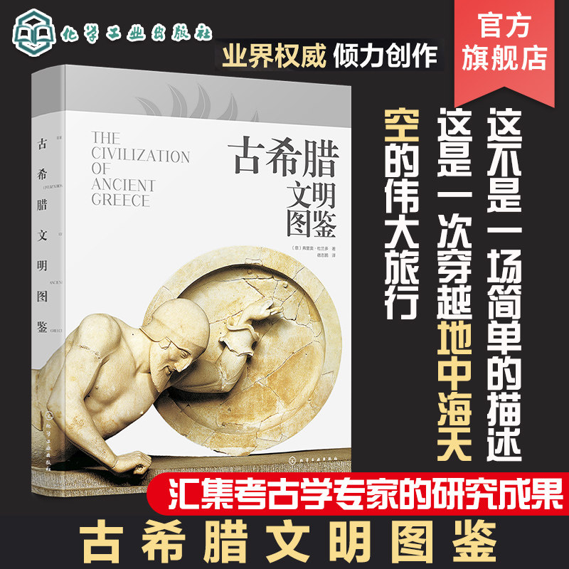 古希腊文明图鉴 原版引进古希腊收藏级画册 古希腊文明文化及其辉煌艺术 古希腊悠久历史文化建筑及藏品参考书 古希腊文明探索书籍