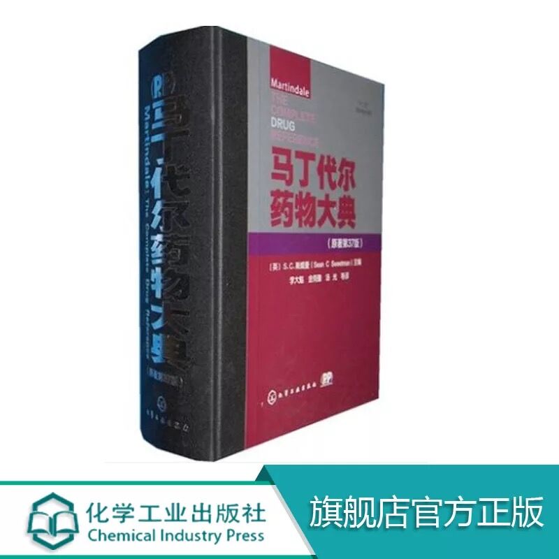 马丁代尔药物大典 原著第37版 英国h家药学会 临床用药实践检验及反馈  抗菌药心血管药物抗肿瘤药 临床医师和药师用药应用指南