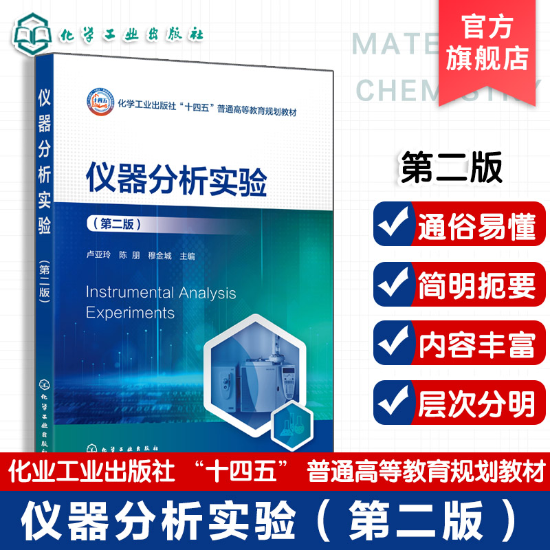 仪器分析实验 第二版 卢亚玲 化学化工生物食品制药农业本专科学生基础性实验教材 科技工作者参考书 仪器分析实验内容图书籍