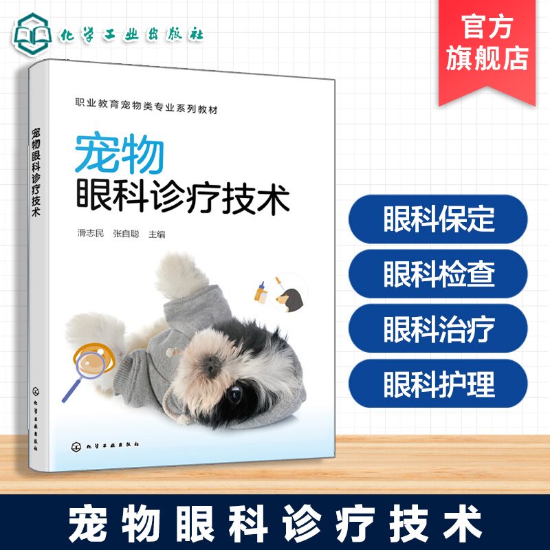 宠物眼科诊疗技术 滑志民 眼科保定 眼科检查 眼科治疗 眼科护理 眼科麻醉 眼球注射 角膜治疗技术 眼睑内外翻矫正手术宠物类教材