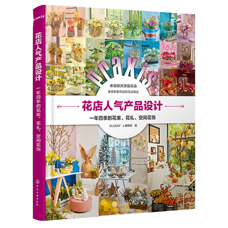 花店人气产品设计 一年四季的花束 花礼空间花饰 花店经营书籍花店零售业产品设计四季几日花店店面布置技巧婚礼花艺设计与制作