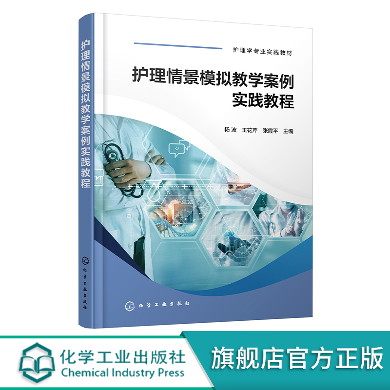 护理情景模拟教学案例实践教程 杨波 大学生医学技术技能大赛参考用书 护士技能规范化培训实习指南  临床一线新入职护士培训教材