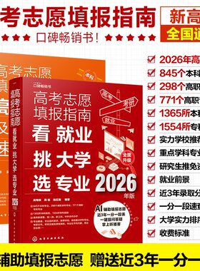 2026新版 高考志愿填报指南2册 高校简介及录取分数线速查 看就业挑大学选专业 AI辅助填报志愿 赠送近3年一分一段表 志愿填报教程