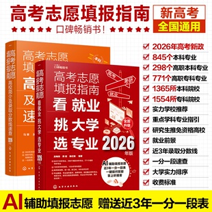 2026新版 高考志愿填报指南2册 高校简介及录取分数线速查 看就业挑大学选专业 AI辅助填报志愿 赠送近3年一分一段表 志愿填报教程