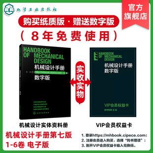 【数字版8年免费使用】【电子书】机械设计手册 第七版 1-6卷 成大先 现货新版 工业机械手册机械书 新版机械制图工程设计机械书