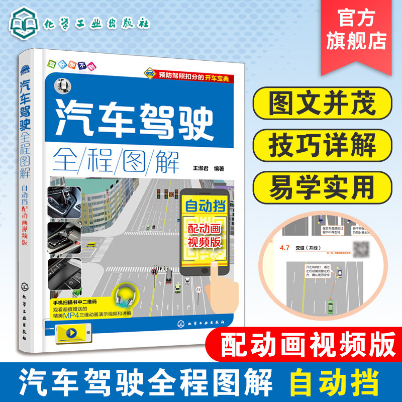 汽车驾驶全程图解 配动画视频版 自动挡 汽车驾驶操作技巧教程书籍 驾驶员行车手册 汽车驾驶书籍 考驾照学驾照汽车驾驶
