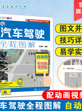 汽车驾驶全程图解 配动画视频版 自动挡 汽车驾驶操作技巧教程书籍 驾驶员行车手册 汽车驾驶书籍 考驾照学驾照汽车驾驶