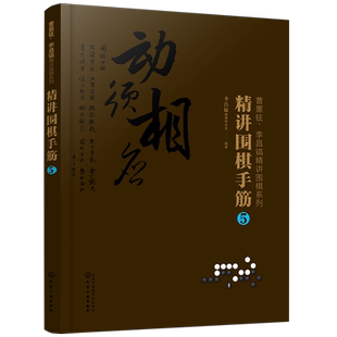 曹薰铉 李昌镐精讲围棋系列 精讲围棋手筋 5 围棋教程 围棋书籍黑白布局围棋入门与提高围棋死活手筋官子李昌镐曹薰铉围棋定式大全