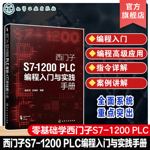 西门子S7 1200 PLC编程入门与实践手册 零基础学西门子S71200 PLC  西门子S7 1200 PLC编程及应用 西门子S71200 PLC初学者入门书籍