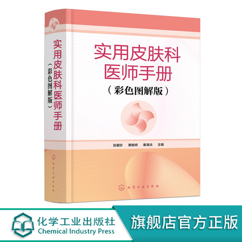 实用皮肤科医师手册 彩色图解版 皮肤科医师掌中宝 高清皮肤病变彩图 皮肤病书籍 皮肤病治疗口袋书 皮肤病专业医师临床参考书籍
