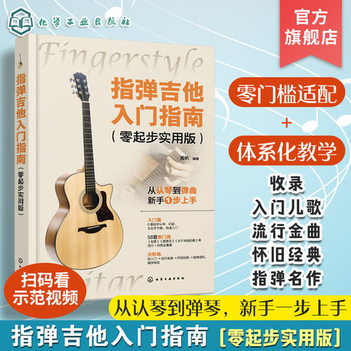 指弹吉他入门指南零起步实用版