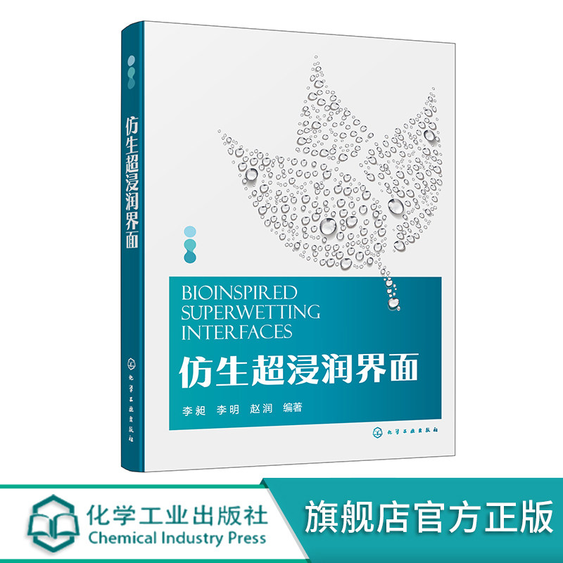 仿生超浸润界面 李昶 界面浸润基础理论 界面浸润及黏附相关性能表征 自然界超浸润界面 配习题参考答案 仿生爱好者科普读物