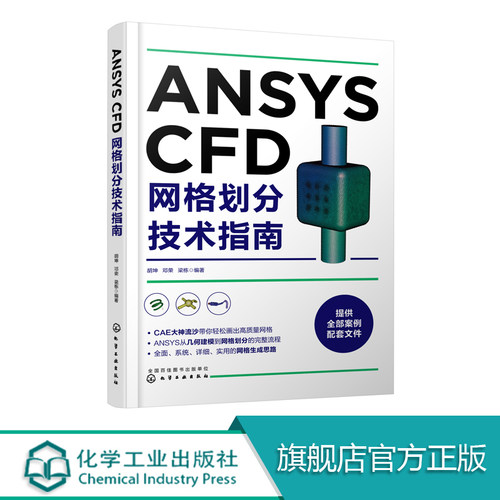 ANSYS CFD网格划分技术指南 跟CAE大神流沙学画网格 ANSYS CFD系列网格划分技巧 ANSYS CFD系列软件教程书籍 CFD工程应用技术教材