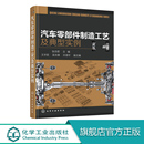 汽车零部件制造工艺及典型实例 汽车零件加工构造原理设计教材书 汽车配件零部件设计制作图纸绘制识图入门教程书籍