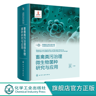 畜禽粪污治理微生物菌种研究与应用 畜禽粪污治理专业技术应用书籍 农业污染微生物治理实用技术 畜禽粪污微生物菌种研究与应用