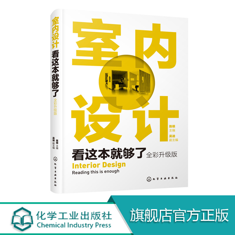 正版室内设计看这本就够了全彩升级版室内设计从入门到精通建筑设计室内色彩设计陈设设计室内设计概论室内设计经典案例书籍_虎窝淘
