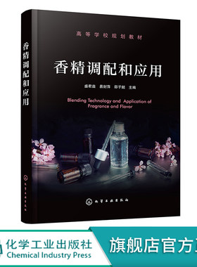 香精调配和应用正版教材