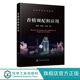 香精调配和应用 化妆品及其他日用品和食品加工等从业者参考 调香概论香原料阈值香精应用糖果加香 盛君益 香料香精专业学生教材
