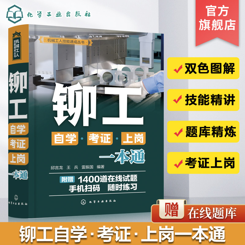 铆工自学考证上岗一本通 送试题库 铆工技能速成掌握 零基础学铆工