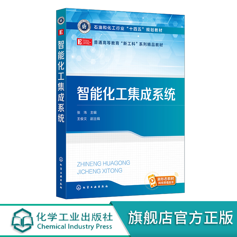 智能化工集成系统 张玮 化工数字工厂设计与数字化交付 虚拟工厂设计与数字孪生 智能工厂建设 化学工程与工艺等相关专业应用教材
