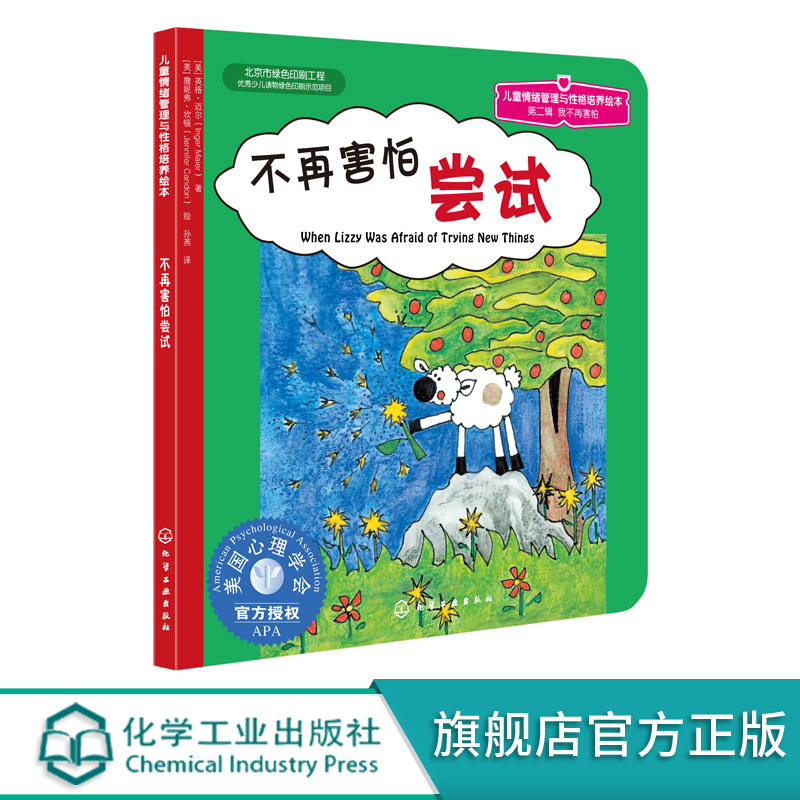 美国心理学会 儿童情绪管理与性格培养绘本