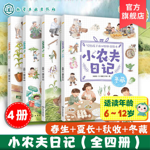 小农夫日记4册田野科普绘本