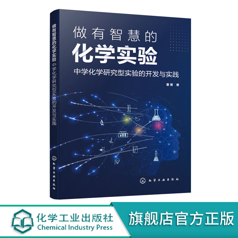 做有智慧的化学实验 中学化学研究型实验的开发与实践 中学化学实验教学设计开发新观点新思维 中学化学教师化学研究人员参考书籍