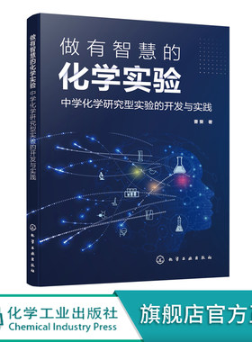 做有智慧的化学实验 中学化学研究型实验的开发与实践 中学化学实验教学设计开发新观点新思维 中学化学教师化学研究人员参考书籍