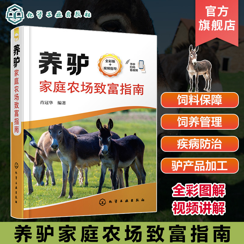 养驴家庭农场致富指南 肖冠华 养驴关键技术 驴场的建设 优良驴品种选择 驴场日常饲养管理 专业养驴户和养驴企业良好参考书
