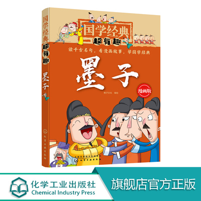 国学经典超有趣 墨子 6-8-10岁一二三四五年级小学生国学经典阅读必读课外书 中国传统文化国学经典漫画版教育读本 国学经典故事