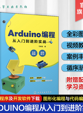 Arduino编程从入门到进阶实战  中小学创客师生从事开源硬件开发工程技术人员学习书 轻松玩转Arduino开源硬件编程书籍
