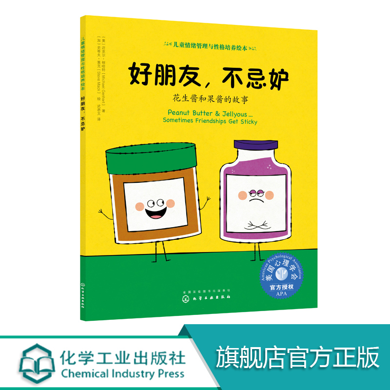 儿童情绪管理与性格培养绘本 好朋友 不忌妒 花生酱和果酱的故事 情绪管理 儿童绘本读物 美国心理学会 幼儿启蒙早教认知故事绘本