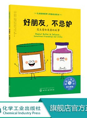儿童情绪管理与性格培养绘本 好朋友 不忌妒 花生酱和果酱的故事 情绪管理 儿童绘本读物 美国心理学会 幼儿启蒙早教认知故事绘本
