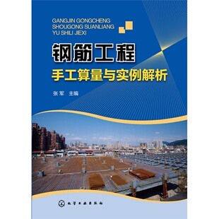钢筋工程手工算量与实例解析