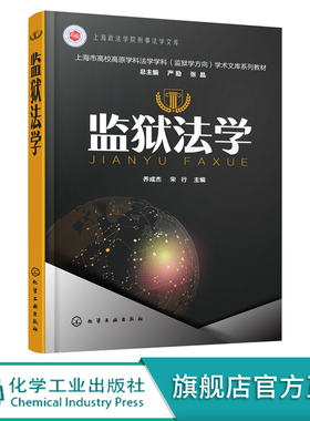 正版 监狱法学 监狱法学概念和研究意义 监狱法基本原则 监狱法学研究对象研究方法 监狱法学中经典理论 监狱行刑实践分析应用书籍