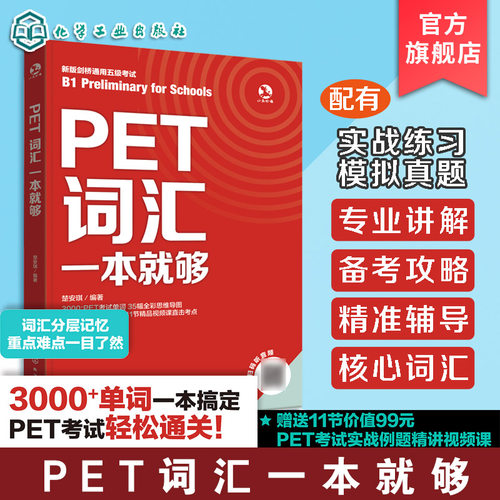 PET核心单词词汇一本通