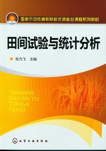 田间试验与统计分析