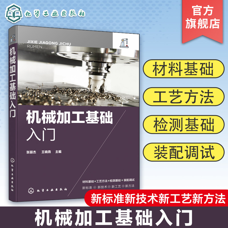 机械加工基础入门 机械加工材料制造工艺加工方法 机械加工制造流程 常用零件检测方法 装配工艺制订 机械加工技术人员入门参考