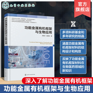 功能金属有机框架与生物应用 MOFs功能化 诊疗一体化 功能金属有机框架材料相关研究科研人员参考书 材料学等相关专业应用参考书