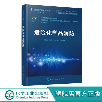 危险化学品消防 危险化学品安全丛书 危险化学品火灾扑救 化工业园区消防 危险化学品泄漏危险化学品防火理论危险化品事故处理技术