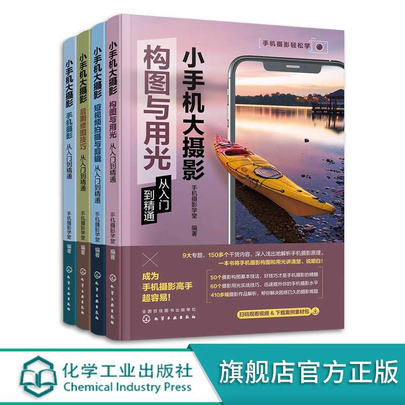4册 小手机大摄影 构图与用光从入门到精通 手机摄影从入门到精通 短视频拍摄与剪辑从入门到精通 后期修图技巧从入门到精通