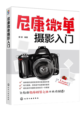 尼康微单摄影入门 相机操作摄影理论知识 摄影构图用光技巧 镜头附件使用技巧教程 31种题材摄影技法 微单相机操作后期处理课程