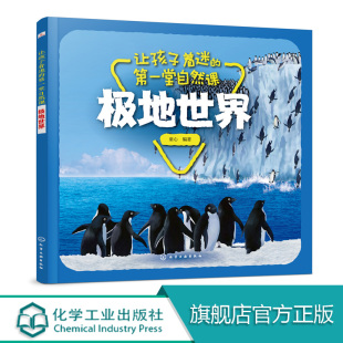 让孩子着迷 极地世界 本书采用彩色印刷图片精美将动物形象栩栩如生展示小朋友面前 第一堂自然课 6岁儿童科普科普绘本儿童绘本