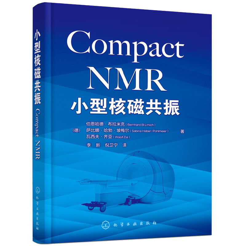 小型核磁共振 小型化核磁共振仪器与应用的指南  基础知识和操作方法 化学医学生物地学材料农林食品和考古领域相关人员阅读书籍